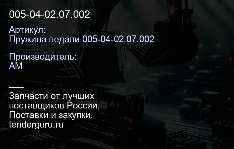 Пружина педали 005-04-02.07.002 005-04-02.07.002 | купить запчасти